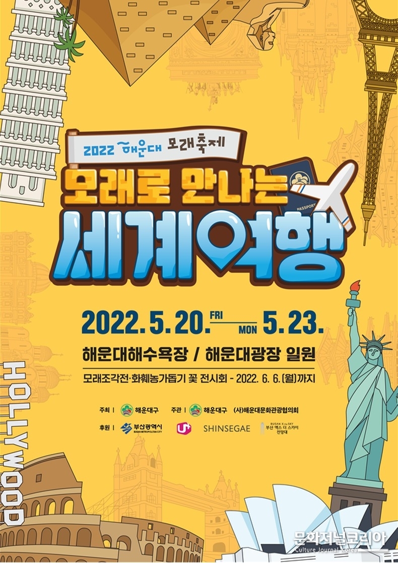  ▲ ‘2022 해운대 모래축제’ 포스터 (자료제공 = 해운대 모래축제 운영위원회)
