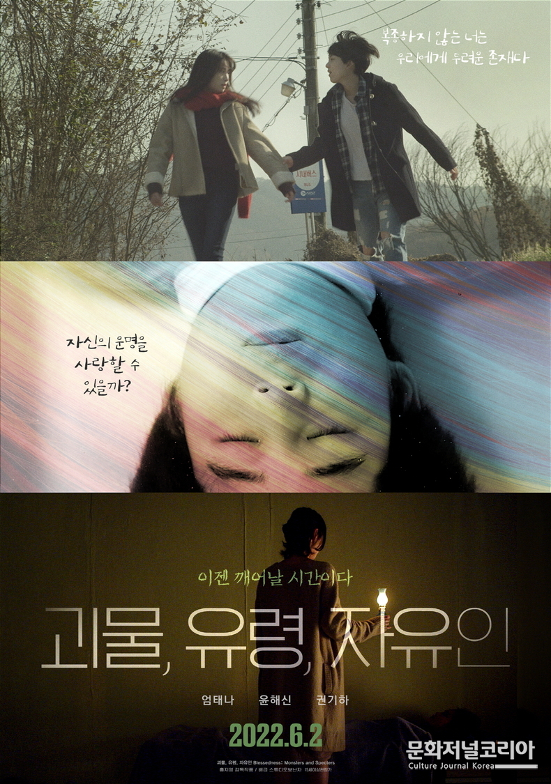  ▲ 파격적 퀴어영화 <괴물, 유령, 자유인> 포스터. (자료제공 = 영화의 온도)