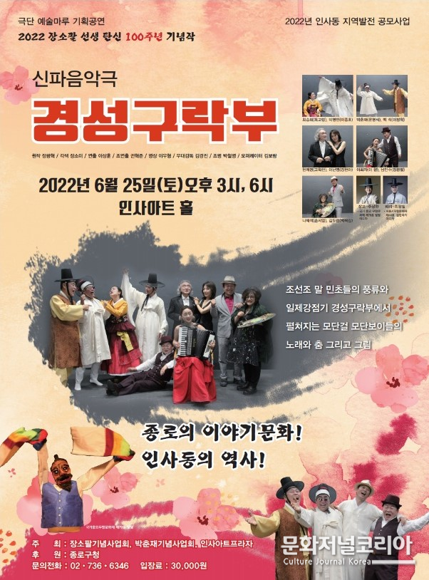 신파음악극 ”경성구락부" 박복신, 장광팔, 문영식, 이장학, 이종호, 독고랑,, 손서영, 고학찬, 강현아, 이향