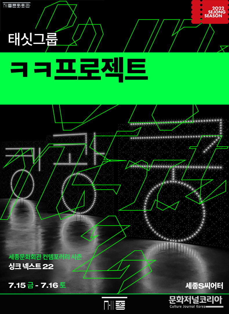  ▲ 태싯그룹 ‘ㅋㅋ프로젝트’ 포스터 (자료제공 = 세종문화회관)