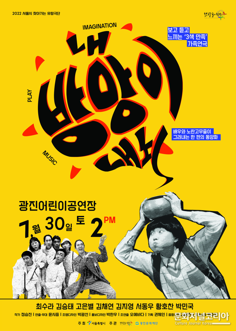  ▲ 찾아가는 유랑극단 어린이 공연 <내 방망이 내놔> 포스터 (자료제공 = 광진문화재단)