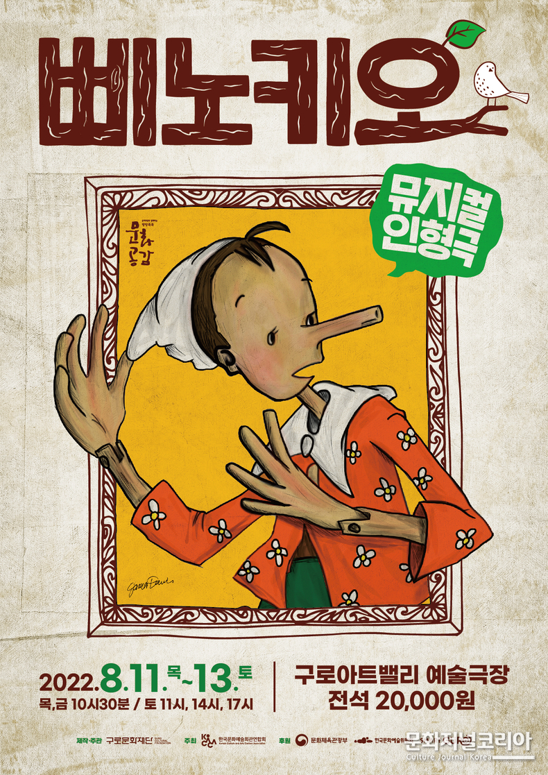  ▲ 뮤지컬인형극 <삐노키오> 포스터 (자료제공 = (재)구로문화재단)
