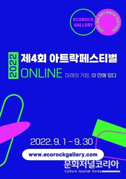 2022 제4회 '아트락페스티벌ONLINE' 개최 포스터