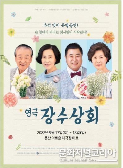 연극 '장수상회', 용산아트홀 대극장 미르