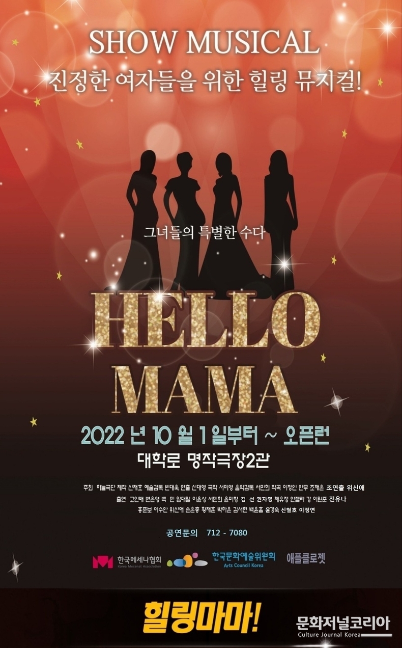 <strong>창작 힐링 뮤지컬 "헬로 마마" </strong>제작 하늘극단 = 연출 신대영 ,극본 서미영, 음악감독 서민희 작곡 이정인 . 안무 조재은