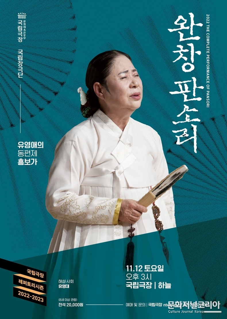  ▲ 국립극장 완창판소리 11월 공연 <유영애의 흥보가> 포스터 (자료제공 = 국립극장)