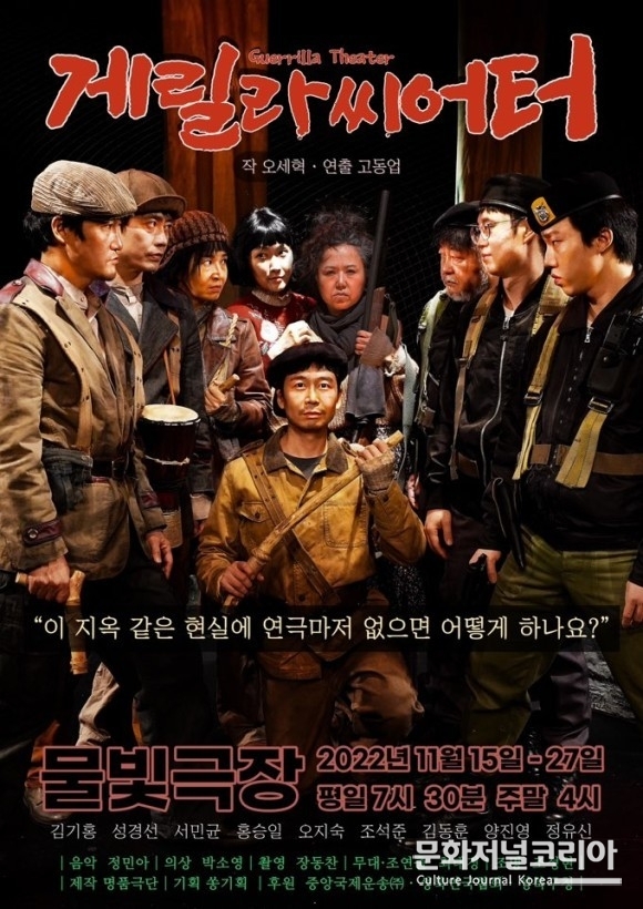 '게릴라씨어터' 김기홍, 성경선, 서민균, 홍승일, 오지숙, 조석준, 김동훈, 양진영, 정유신