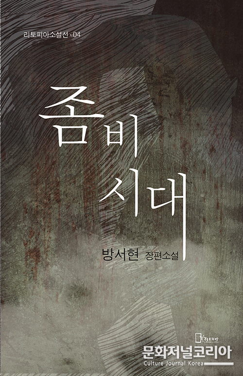 장편소설 좀비시대_ 작가 방서현 / 출판 : 리토피아