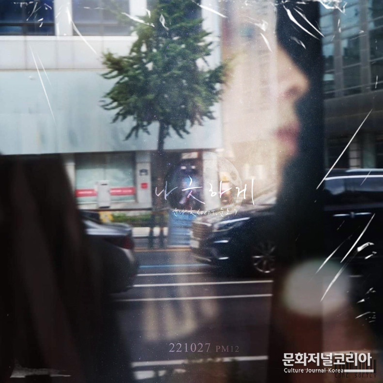  ▲ 27일 공개되는 윤나긋의 디지털 싱글 앨범 ‘나긋하게’ 자켓 표지 (자료제공 = 와이제이글로벌그룹)