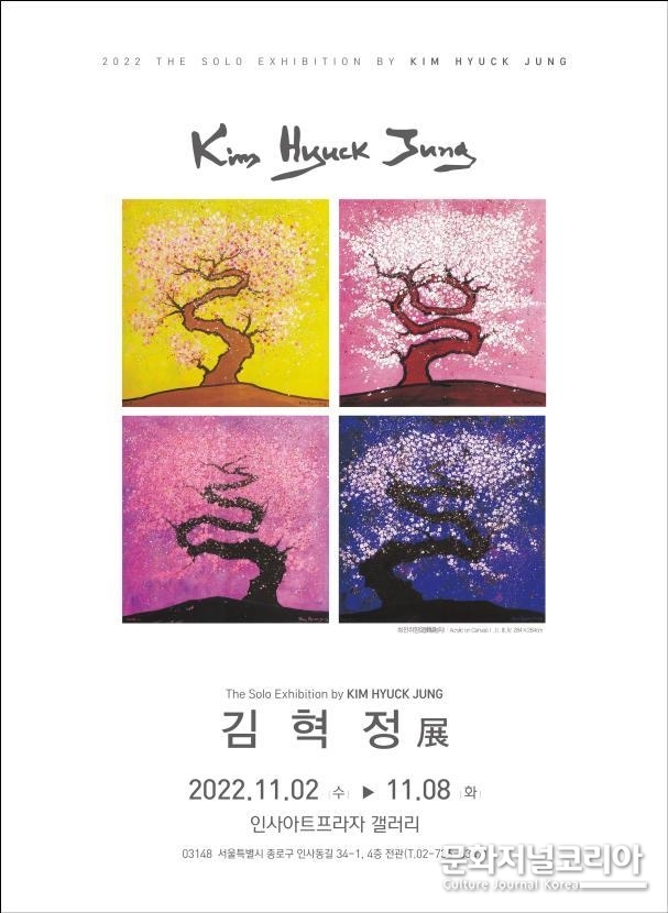김혁정 개인전.. 인사아트프라자갤러리(서울시 종로구 인사동길 34-1)