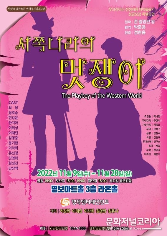 ● 연극 <서쪽나라의 멋쟁이>, 실력파 배우부터 개성파 신인배우까지 출연 명보극장 제작 = 명작엔터