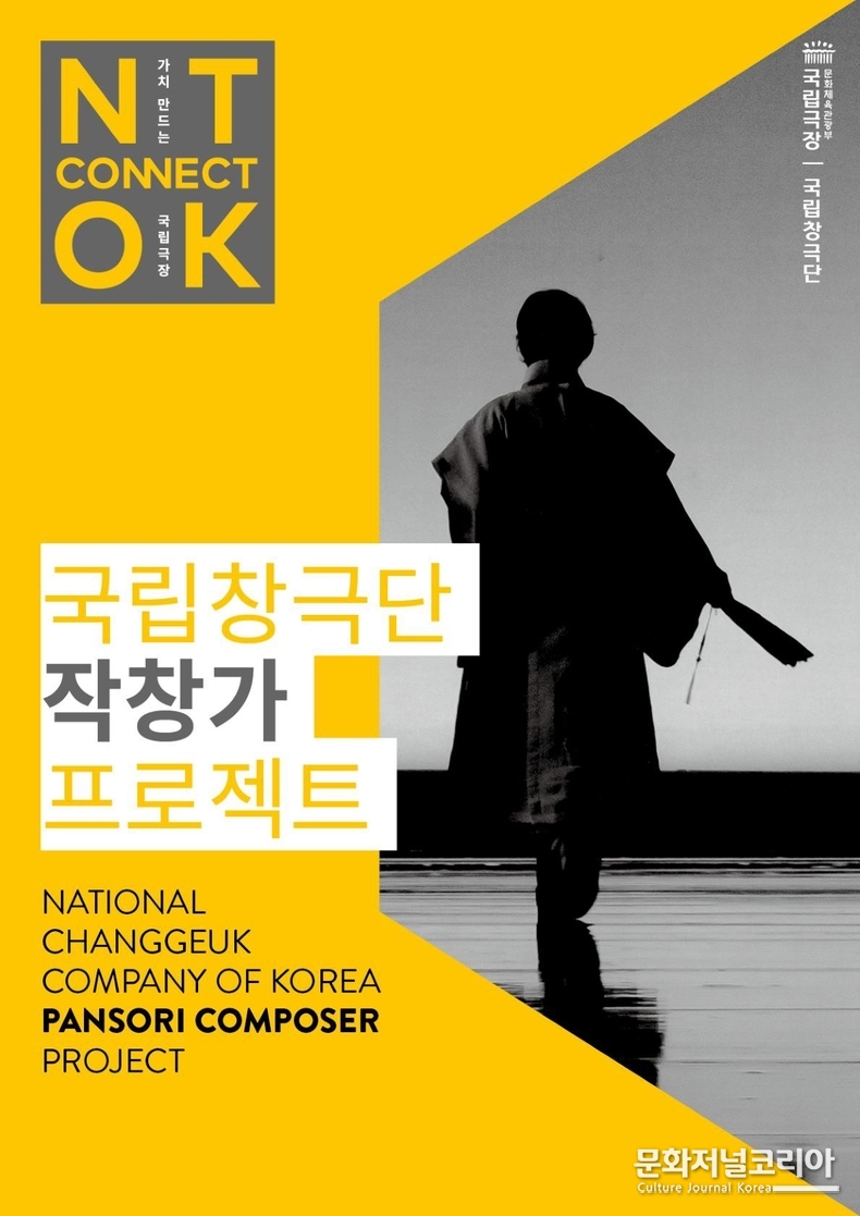  ▲ <국립창극단 작창가 프로젝트> 포스터 (자료제공 = 국립극장)