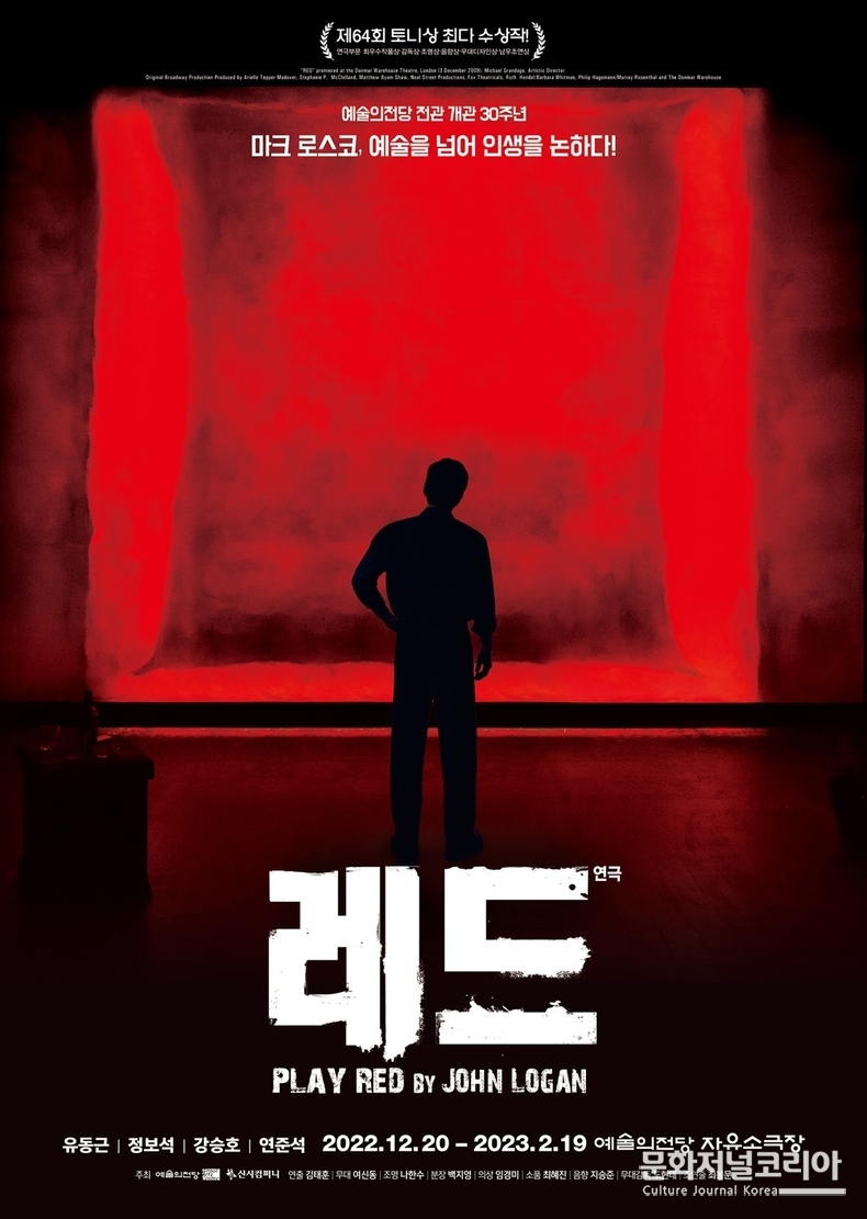  ▲ 2022 연극 <레드> 공식 포스터 (자료제공 = 신시컴퍼니)