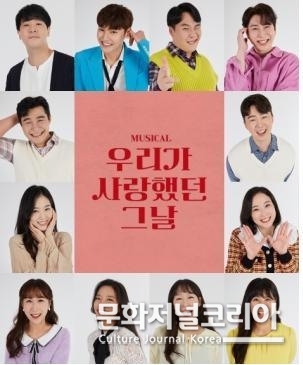 뮤지컬 ‘우리가 사랑했던 그날’