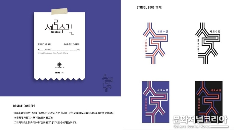 ▲ 한국문화콘텐츠창작협동조합 세로수길 BI 공모전에서 라우드소싱을 통한 공모지원 대상 작품. julian 디자이너. (사진제공 = 한국문화콘텐츠창작협동조합)
