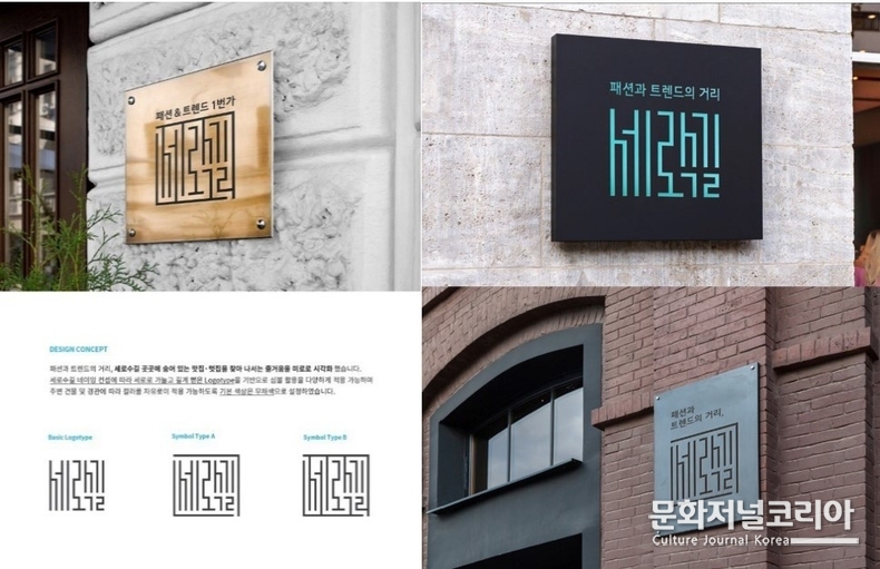  ▲ 한국문화콘텐츠창작협동조합 세로수길 BI 공모전에서 라우드소싱을 통한 공모지원 우수상 작품. NHJ 디자이너. (사진제공 = 한국문화콘텐츠창작협동조합)