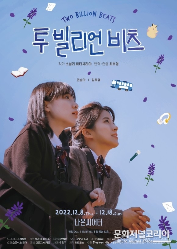 연극 '투 빌리언 비츠' 포스터