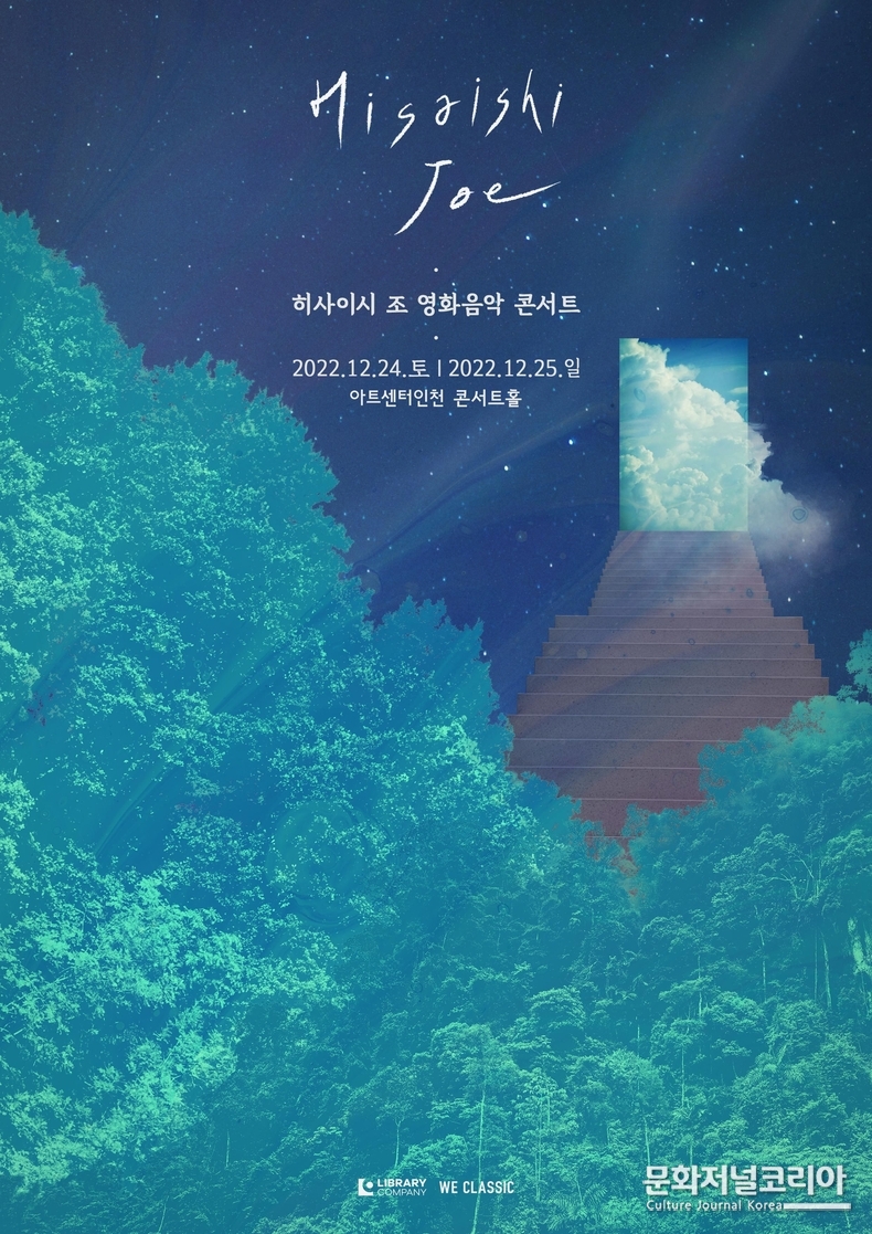 콘서트 ‘히사이시 조 영화음악 콘서트 2022_인천 파이널’ 포스터 = 제공: ㈜라이브러리컴퍼니