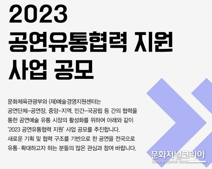 예술경영지원센터가 문화체육관광부와 함께 '2023 공연유통협력 지원' 사업 공모를 추진한다. (사진=예술경영지원센터 홈페이지)
