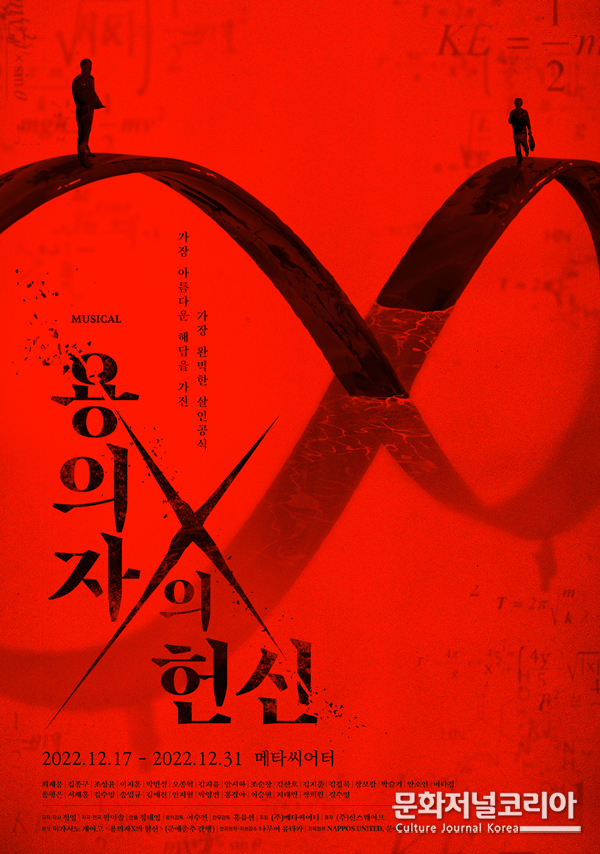 뮤지컬 '용의자 X의 헌신'