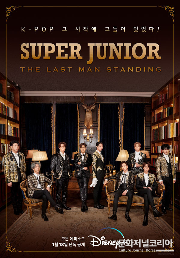  '슈퍼주니어: 더 라스트 맨 스탠딩'