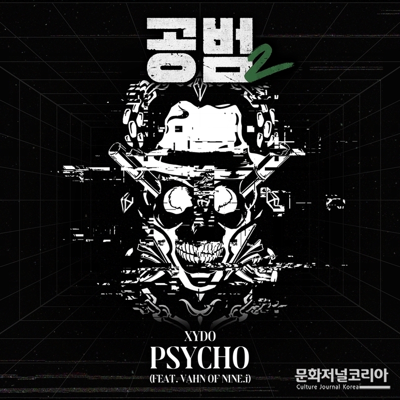 공범2_OST_Psycho__커버(액셀러즈 제공)