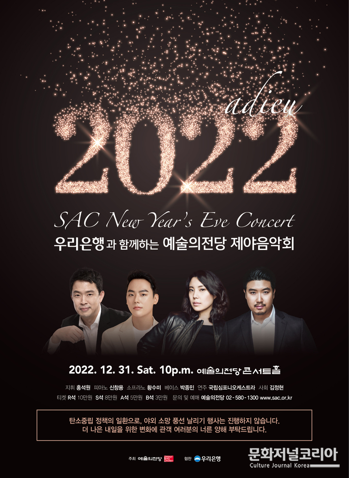 예술의전당 제야음악회 포스터. (사진=예술의전당 제공) 