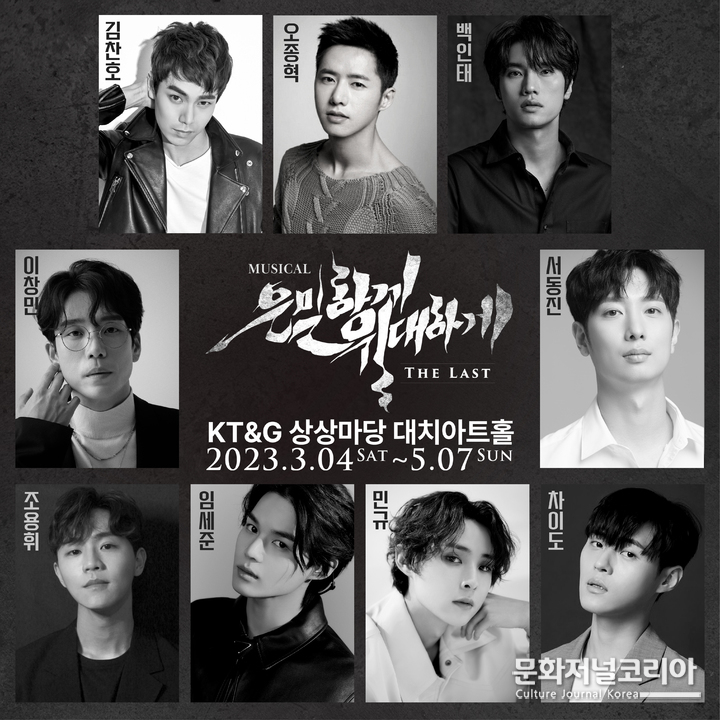 2023 '은밀하게 위대하게:더 라스트' 캐스팅. (사진=주다컬쳐 제공)
