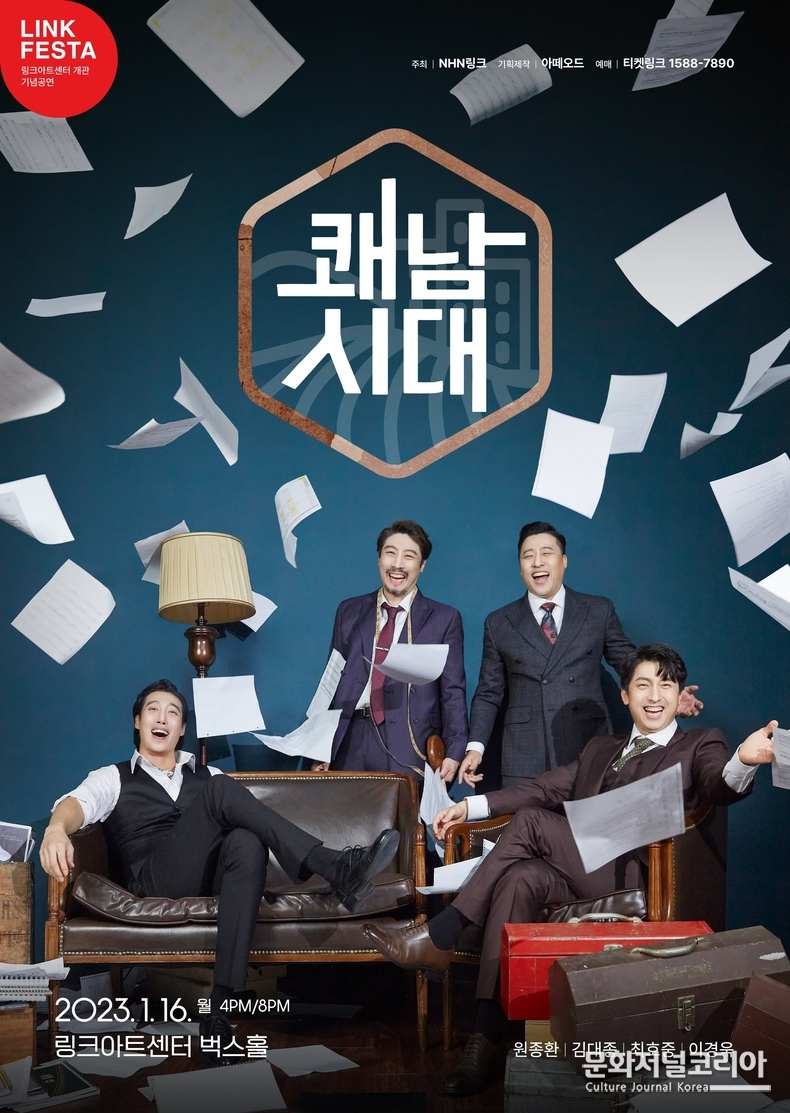 링크페스타_쾌남시대_포스터