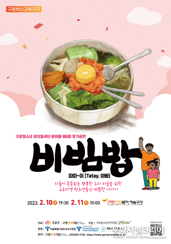 구로문화재단, '비빔밥: 따따~이, Tatay, 아빠' 