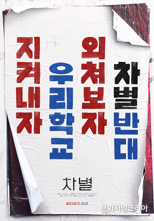 다큐멘터리 영화 '차별'