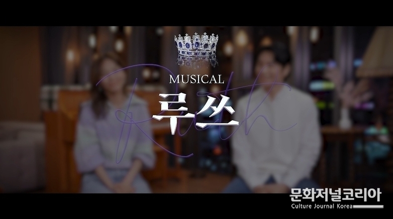 뮤지컬 '루쓰', ‘사랑은 아름다워’ 뮤직비디오,