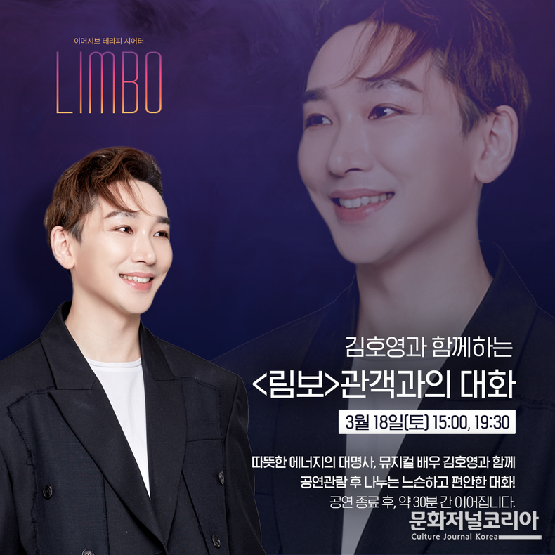 '김호영' 이 모더레이터로 참여하는 관객과의 대화 '림보' 이벤트이미지_콤마앤드제공