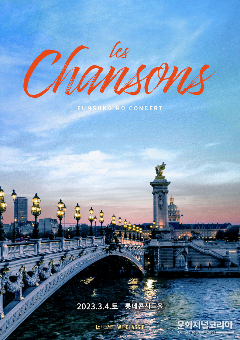 콘서트 ‘LES CHANSONS’ 포스터 = 제공: ㈜라이브러리컴퍼니