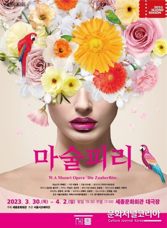 모차르트 '마술피리' 포스터. (자료=세종문화회관 제공)