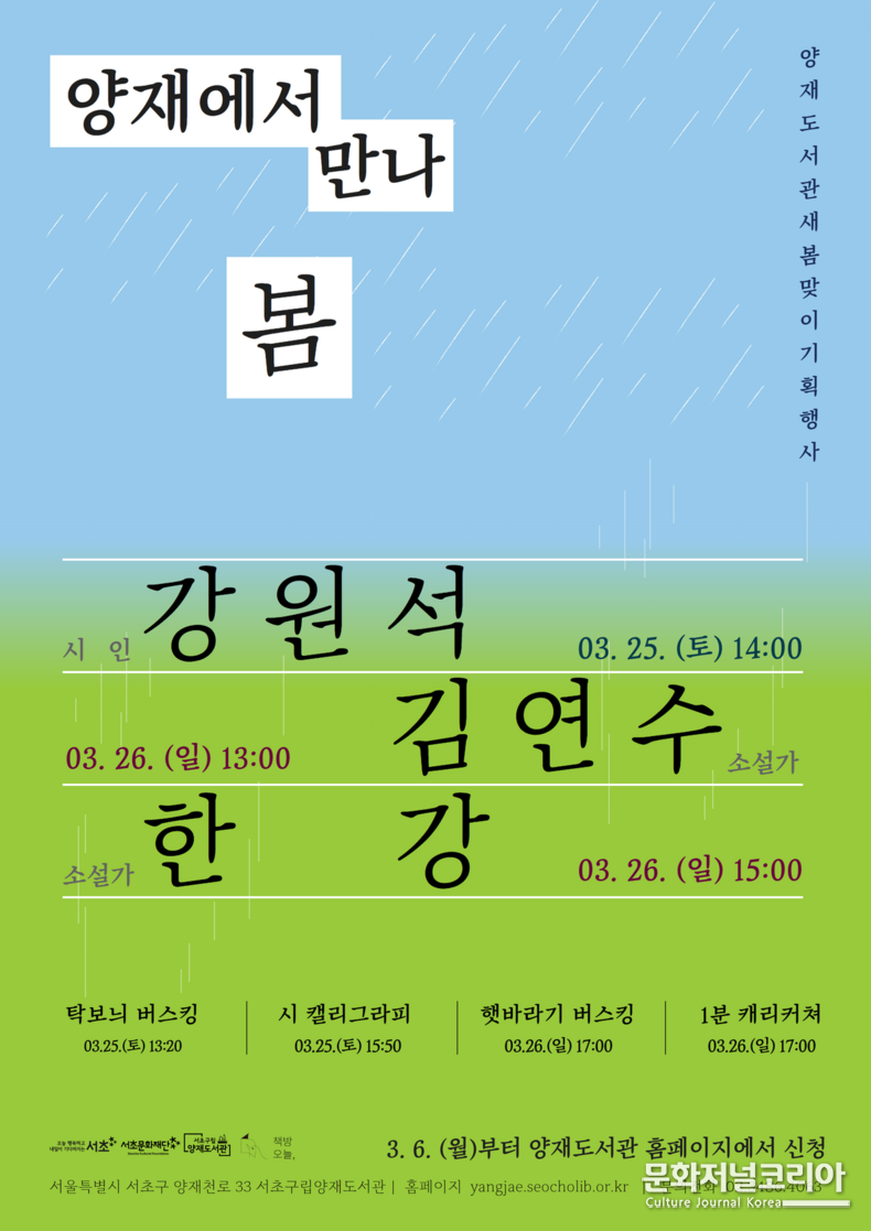 양재도서관 기획행사 「양재에서 만나,봄」 포스터