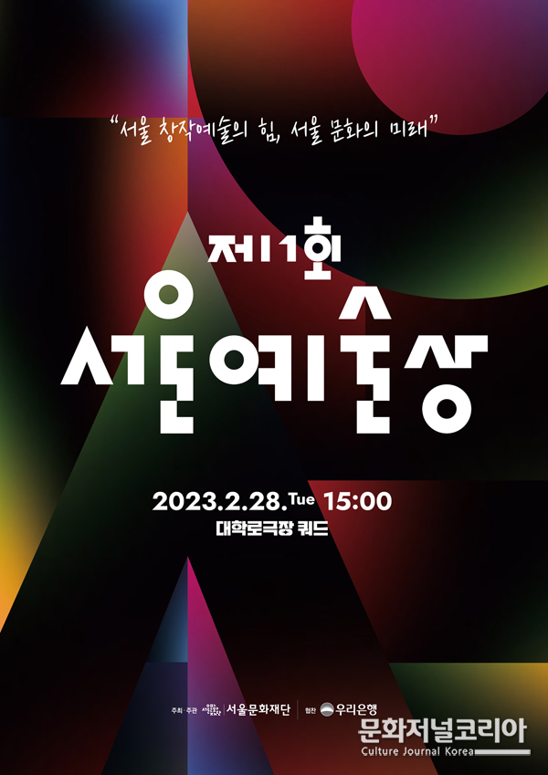 2023 서울문화재단, '제1회 서울예술상'