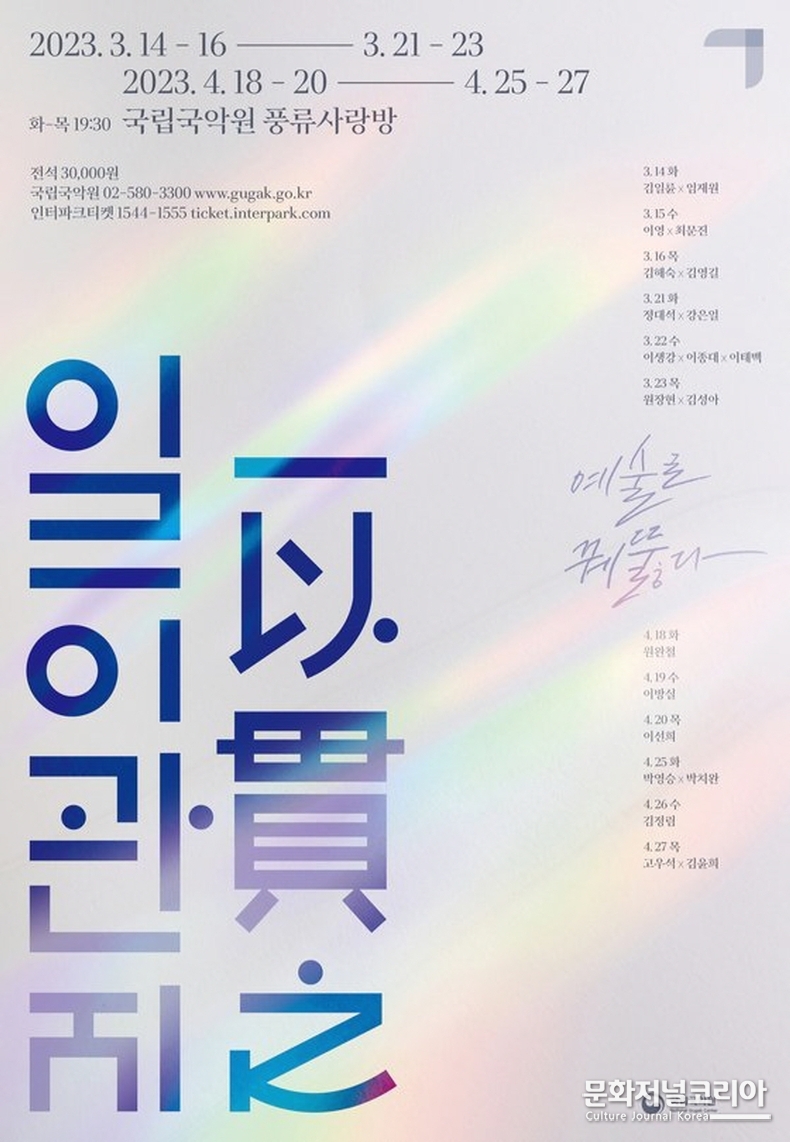  ▲ 국립국악원 기획공연 ‘일이관지(一以貫之)’ 포스터 (자료제공 = 국립국악원)