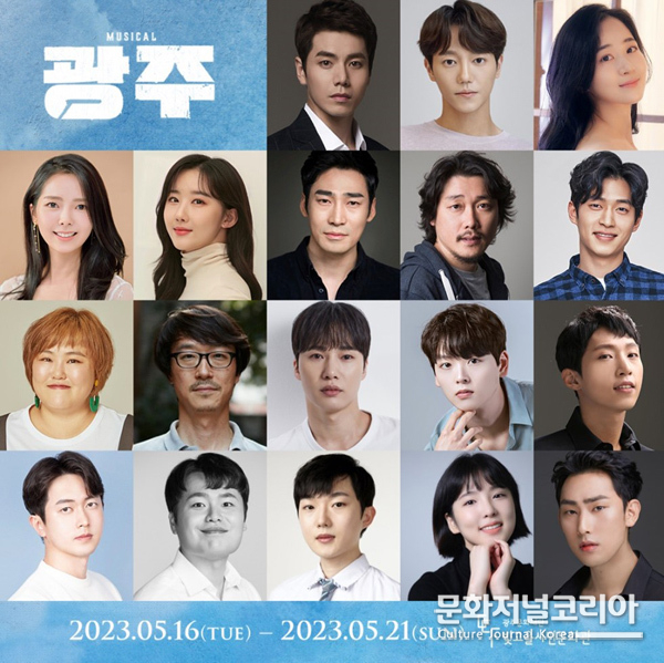 뮤지컬 '광주',