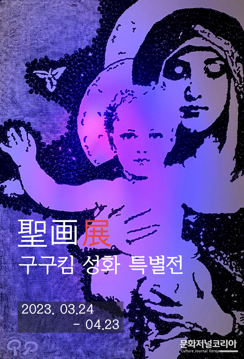 구구킴 '성화특별전' 메인포스터 / 이미지 제공_ 아티스트 구구킴