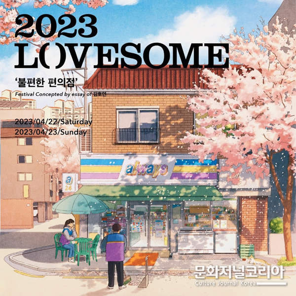 에스24, '2023 러브썸 페스티벌'