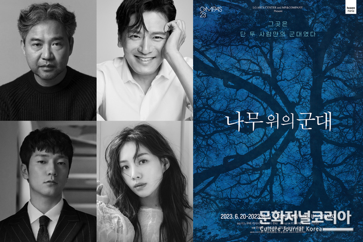 연극 '나무 위의 군대' 캐스팅. (사진=㈜엠피엔컴퍼니 제공) 