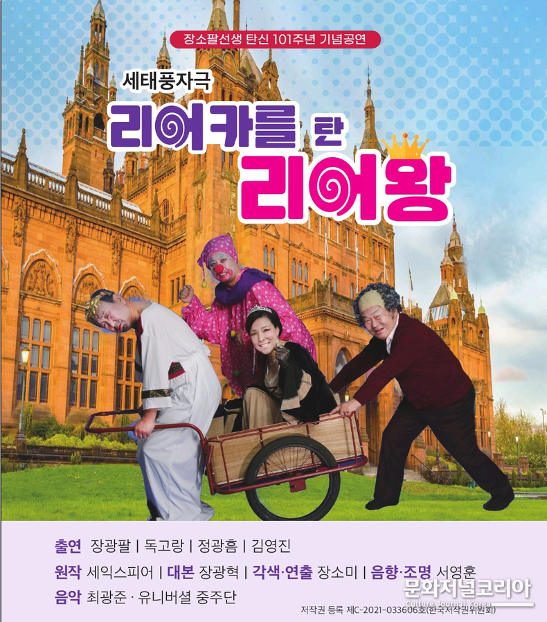 세태풍자극 '리어카를 탄 리어왕' 장광팔 연출 독고랑, 정광흠, 김영진, 최광준