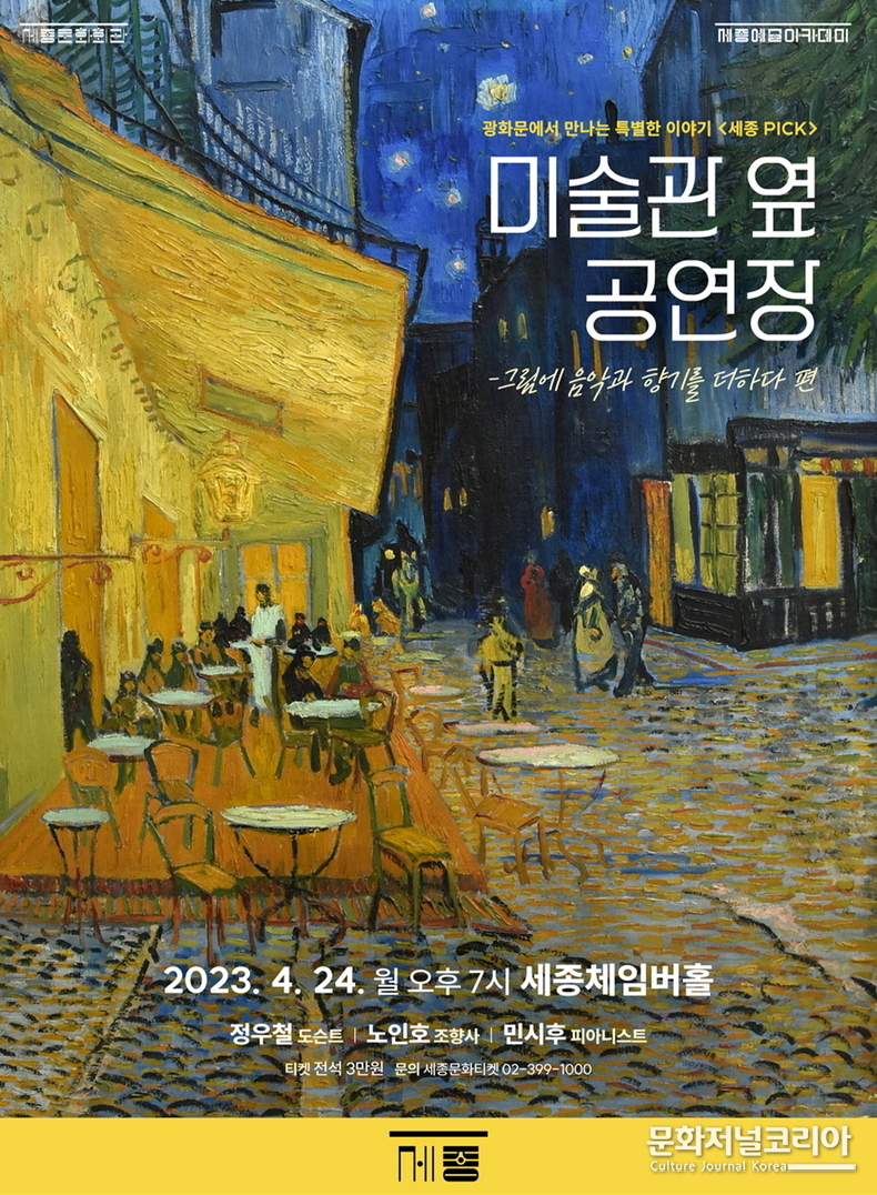  ▲ 세종PICK <미술관 옆 공연장> 고흐편 포스터 (자료제공 = 세종문화회관)