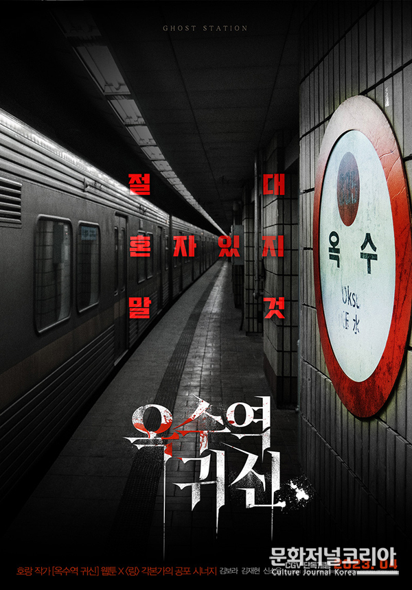영화 '옥수역귀신'