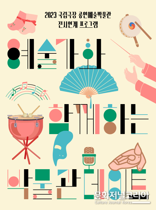 2023 '예술가와 함께하는 박물관데이트' 포스터