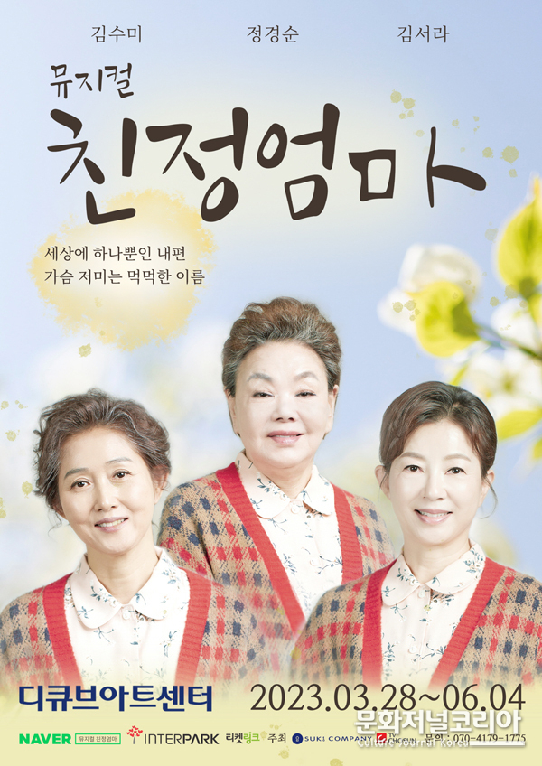 뮤지컬 '친정엄마'