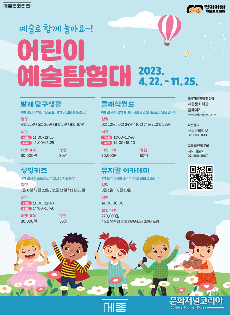  ▲ 세종문화회관이 준비한 ‘2023 어린이예술탐험대’ 포스터 (자료제공 = 세종문화회관)