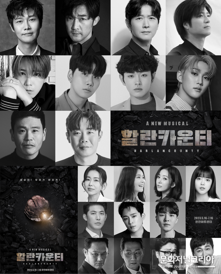 뮤지컬 <할란카운티> 포스터 및 CAST = 제공: ㈜글로벌컨텐츠