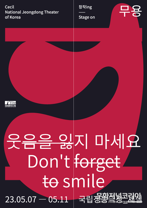 무용극 '웃음을 잃지 마세요' 국립정동극장 